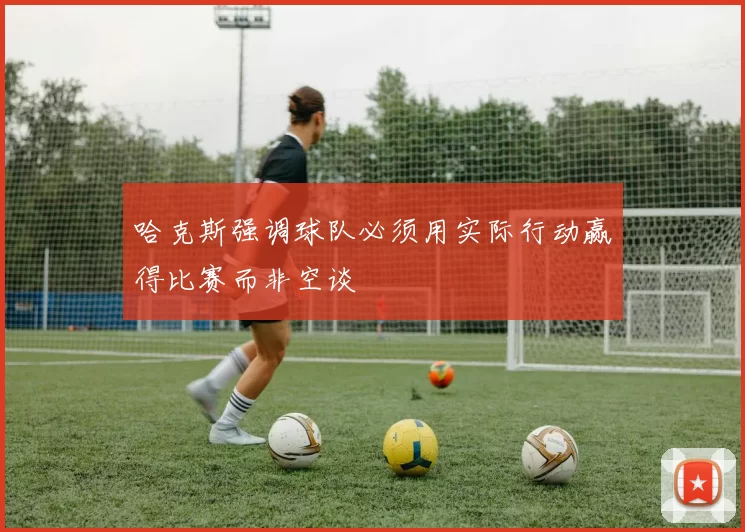 哈克斯强调球队必须用实际行动赢得比赛而非空谈