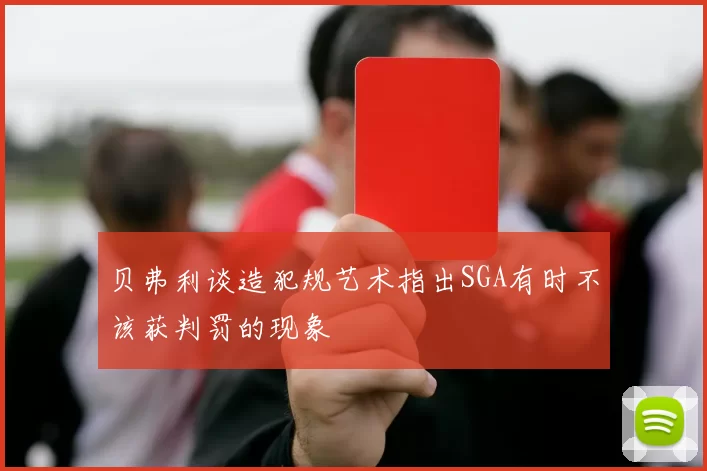 贝弗利谈造犯规艺术指出SGA有时不该获判罚的现象