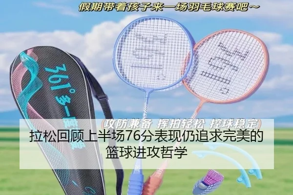拉松回顾上半场76分表现仍追求完美的篮球进攻哲学